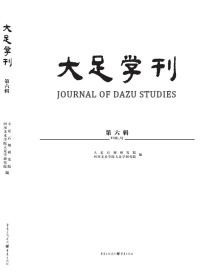 大足学刊